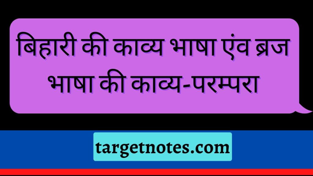 बिहारी की काव्य भाषा एंव ब्रज भाषा की काव्य-परम्परा