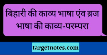 बिहारी की काव्य भाषा एंव ब्रज भाषा की काव्य-परम्परा