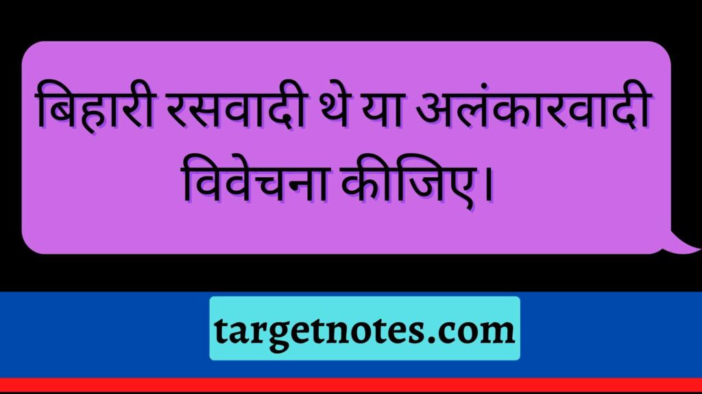 बिहारी रसवादी थे या अलंकारवादी विवेचना कीजिए। 