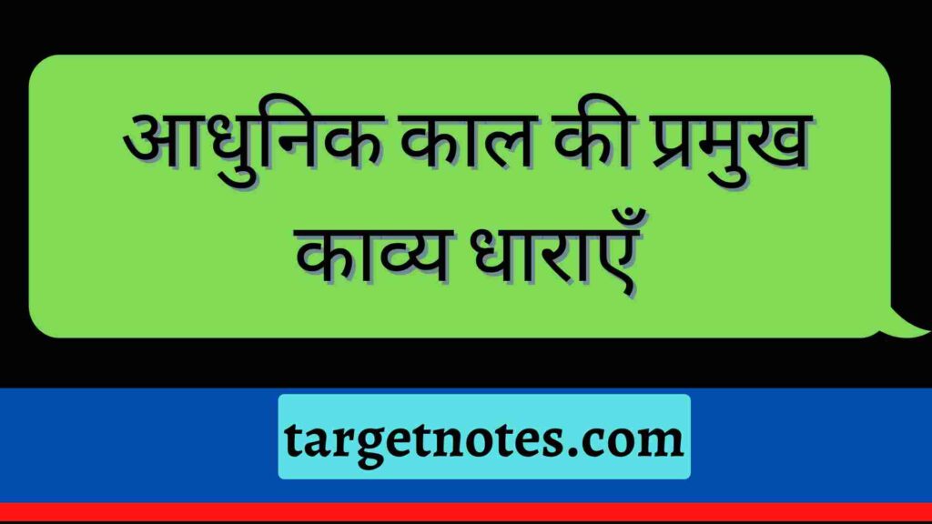 आधुनिक काल की प्रमुख काव्य धाराएँ