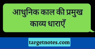 आधुनिक काल की प्रमुख काव्य धाराएँ