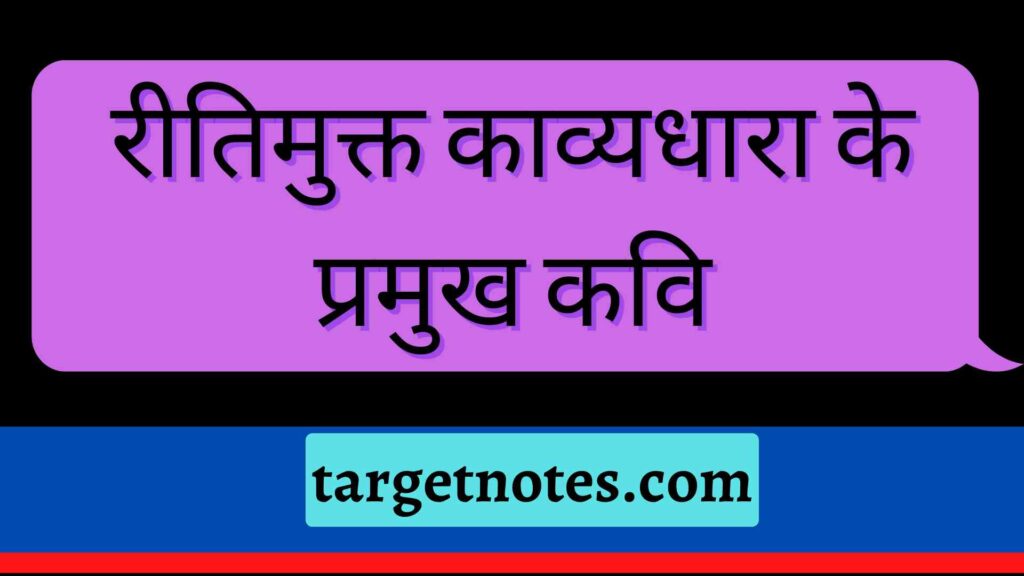 रीतिमुक्त काव्यधारा के प्रमुख कवि