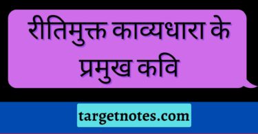 रीतिमुक्त काव्यधारा के प्रमुख कवि