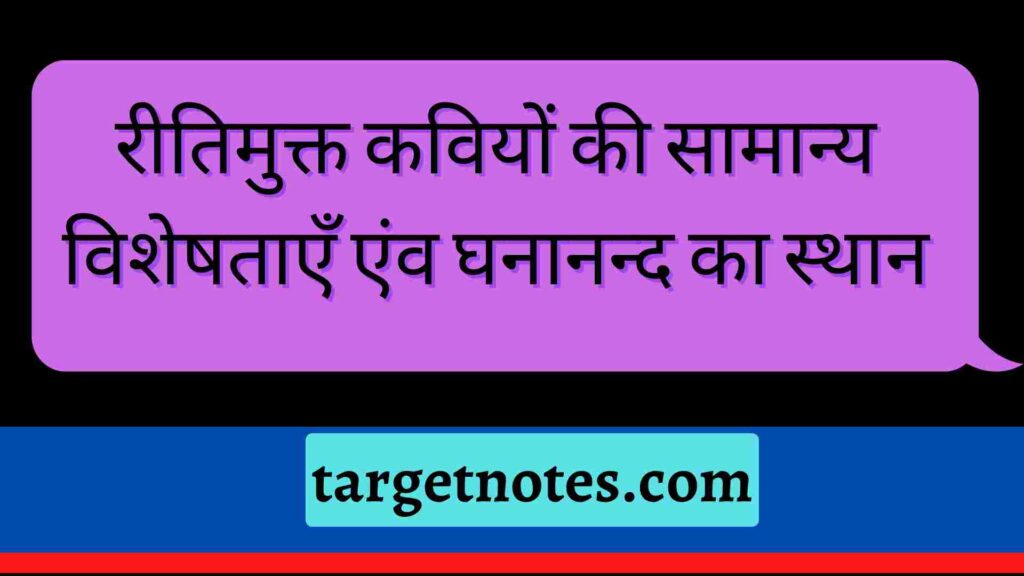 रीतिमुक्त कवियों की सामान्य विशेषताएँ एंव घनानन्द का स्थान