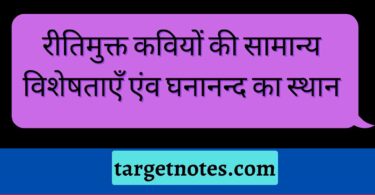 रीतिमुक्त कवियों की सामान्य विशेषताएँ एंव घनानन्द का स्थान