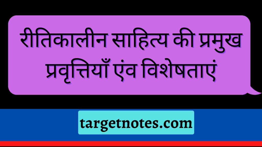 रीतिकालीन साहित्य की प्रमुख प्रवृत्तियाँ एंव विशेषताएं