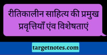 रीतिकालीन साहित्य की प्रमुख प्रवृत्तियाँ एंव विशेषताएं