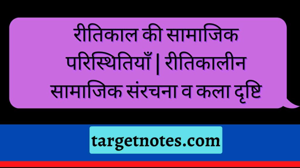 रीतिकाल की सामाजिक परिस्थितियाँ | रीतिकालीन सामाजिक संरचना व कला दृष्टि