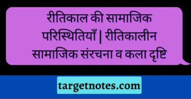 रीतिकाल की सामाजिक परिस्थितियाँ | रीतिकालीन सामाजिक संरचना व कला दृष्टि