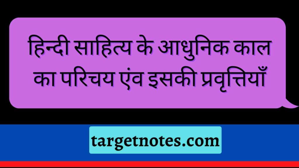 हिन्दी साहित्य के आधुनिक काल का परिचय एंव इसकी प्रवृत्तियाँ