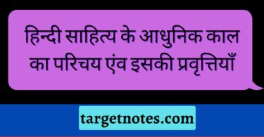 हिन्दी साहित्य के आधुनिक काल का परिचय एंव इसकी प्रवृत्तियाँ