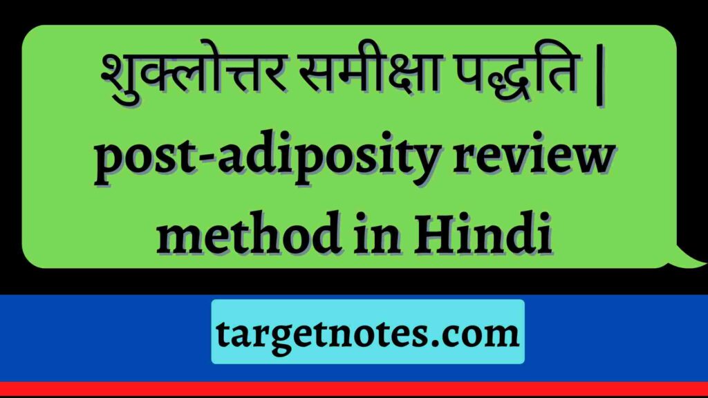 शुक्लोत्तर समीक्षा पद्धति | post-adiposity review method in Hindi