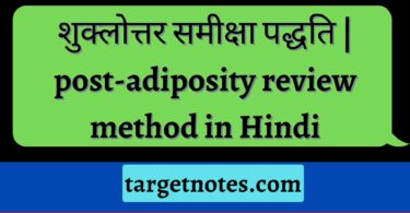 शुक्लोत्तर समीक्षा पद्धति | post-adiposity review method in Hindi