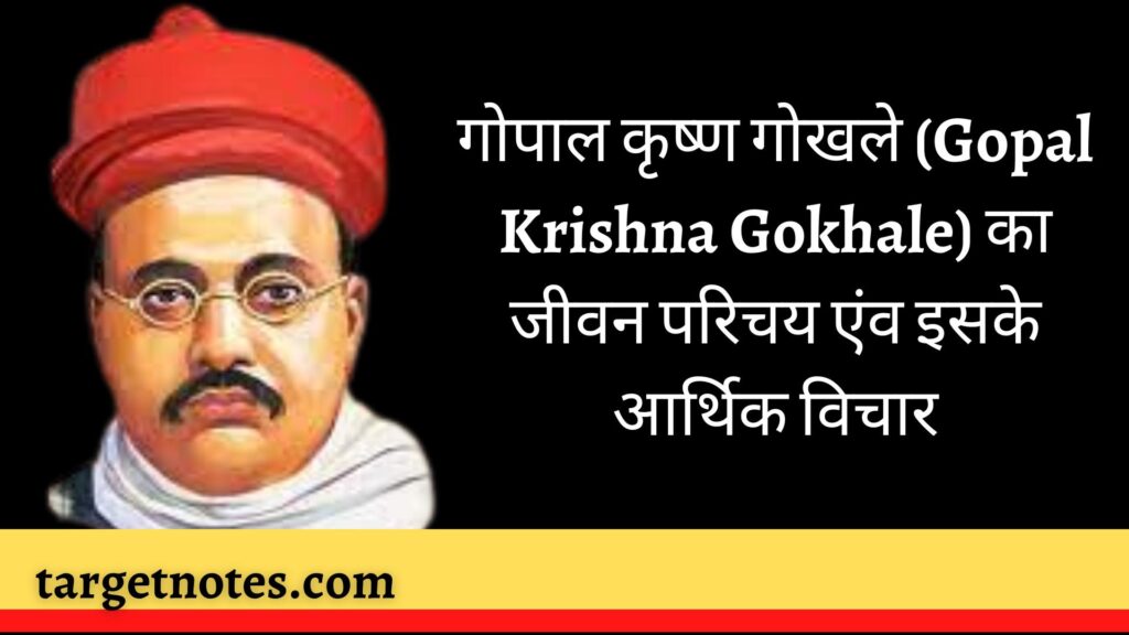 गोपाल कृष्ण गोखले (Gopal Krishna Gokhale) का जीवन परिचय एंव इसके आर्थिक विचार