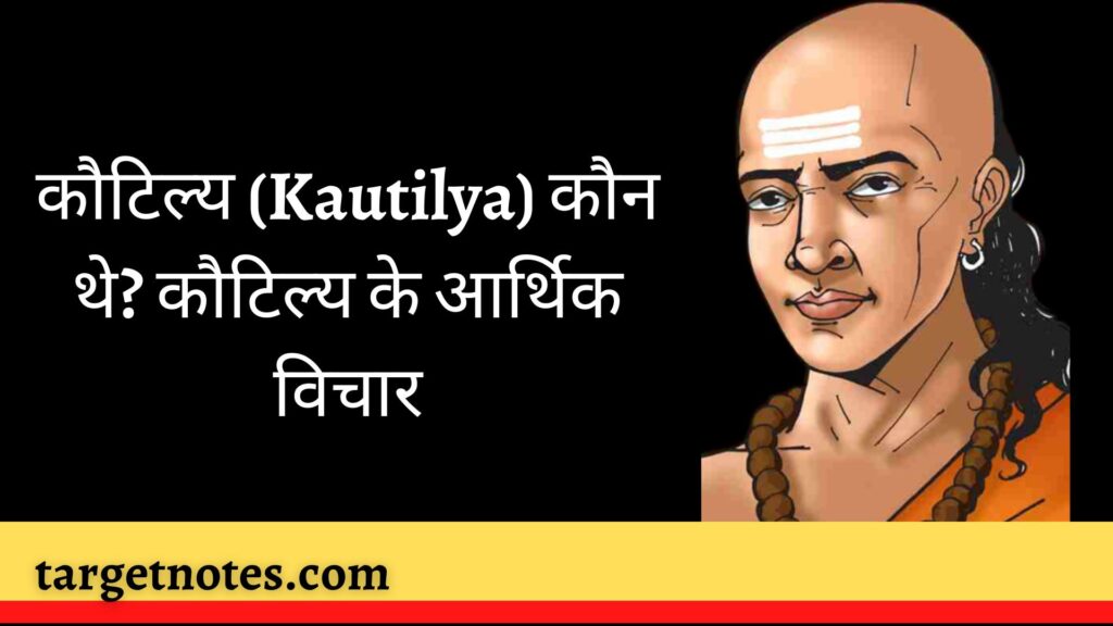 कौटिल्य (Kautilya) कौन थे? कौटिल्य के आर्थिक विचार