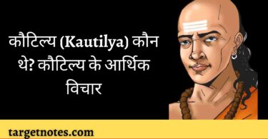 कौटिल्य (Kautilya) कौन थे? कौटिल्य के आर्थिक विचार