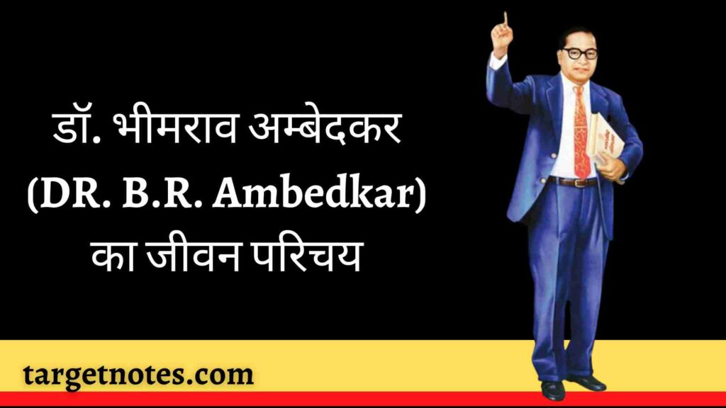 डॉ. भीमराव अम्बेदकर (DR. B.R. Ambedkar) का जीवन परिचय