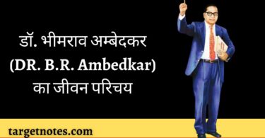 डॉ. भीमराव अम्बेदकर (DR. B.R. Ambedkar) का जीवन परिचय