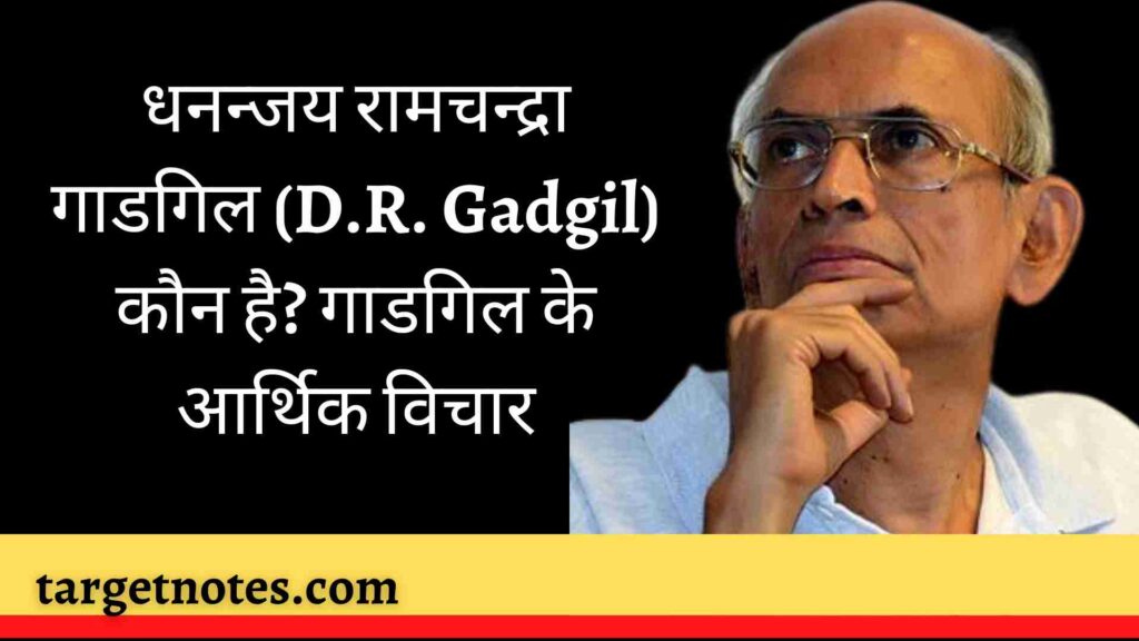 धनन्जय रामचन्द्रा गाडगिल (D.R. Gadgil) कौन है? गाडगिल के आर्थिक विचार