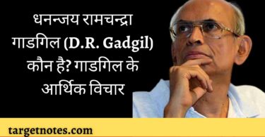 धनन्जय रामचन्द्रा गाडगिल (D.R. Gadgil) कौन है? गाडगिल के आर्थिक विचार