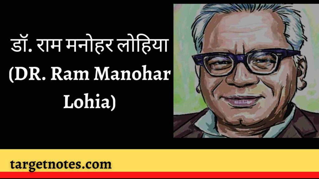 डॉ. राम मनोहर लोहिया (DR. Ram Manohar Lohia)