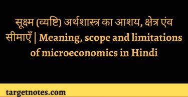 सूक्ष्म (व्यष्टि) अर्थशास्त्र का आशय, क्षेत्र एंव सीमाएँ | Meaning, scope and limitations of microeconomics in Hindi