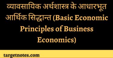 व्यावसायिक अर्थशास्त्र के आधारभूत आर्थिक सिद्धान्त (Basic Economic Principles of Business Economics)