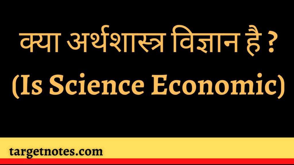 क्या अर्थशास्त्र विज्ञान है ? (Is Science Economic)