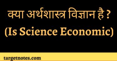 क्या अर्थशास्त्र विज्ञान है ? (Is Science Economic)