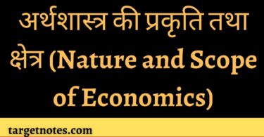 अर्थशास्त्र की प्रकृति तथा क्षेत्र (Nature and Scope of Economics)