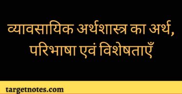 व्यावसायिक अर्थशास्त्र का अर्थ, परिभाषा एवं विशेषताएँ