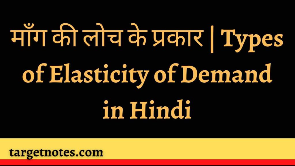 माँग की लोच के प्रकार | Types of Elasticity of Demand in Hindi