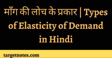 माँग की लोच के प्रकार | Types of Elasticity of Demand in Hindi