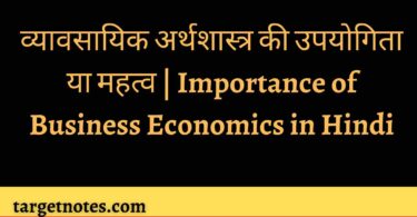 व्यावसायिक अर्थशास्त्र की उपयोगिता या महत्व | Importance of Business Economics in Hindi