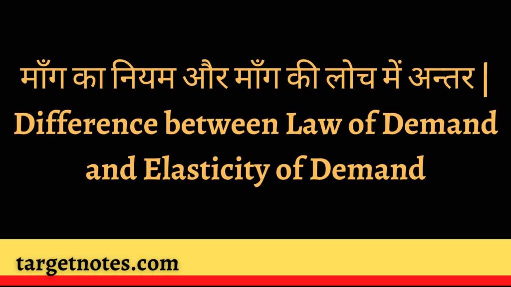 माँग का नियम और माँग की लोच में अन्तर | Difference between Law of Demand and Elasticity of Demand