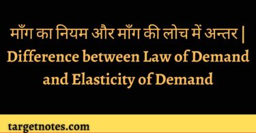 माँग का नियम और माँग की लोच में अन्तर | Difference between Law of Demand and Elasticity of Demand