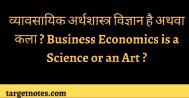 व्यावसायिक अर्थशास्त्र विज्ञान है अथवा कला ? Business Economics is a Science or an Art ?