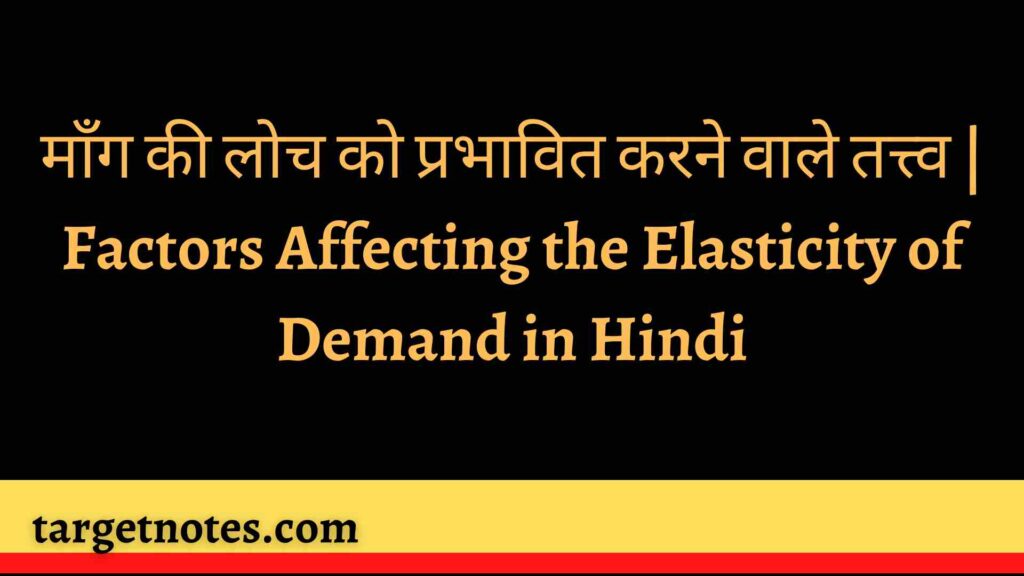 माँग की लोच को प्रभावित करने वाले तत्त्व | Factors Affecting the Elasticity of Demand in Hindi