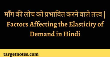 माँग की लोच को प्रभावित करने वाले तत्त्व | Factors Affecting the Elasticity of Demand in Hindi