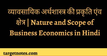 व्यावसायिक अर्थशास्त्र की प्रकृति एंव क्षेत्र | Nature and Scope of Business Economics in Hindi