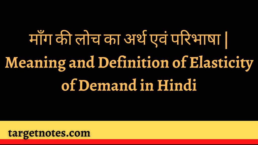 माँग की लोच का अर्थ एवं परिभाषा | Meaning and Definition of Elasticity of Demand in Hindi