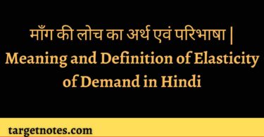 माँग की लोच का अर्थ एवं परिभाषा | Meaning and Definition of Elasticity of Demand in Hindi