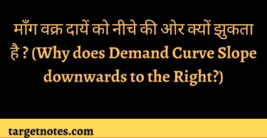 माँग वक्र दायें को नीचे की ओर क्यों झुकता है ? (Why does Demand Curve Slope downwards to the Right?)