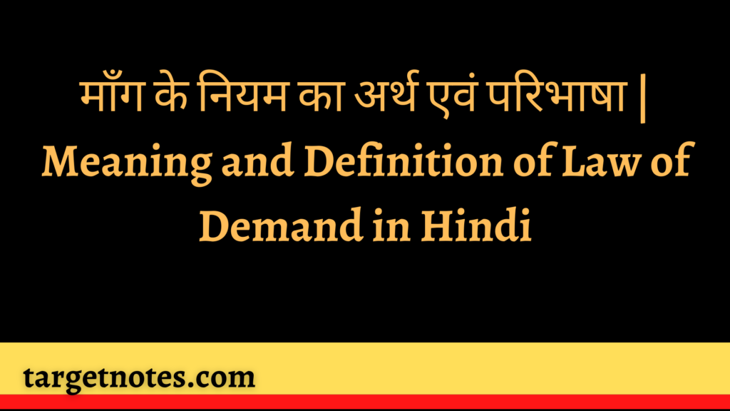 माँग के नियम का अर्थ एवं परिभाषा | Meaning and Definition of Law of Demand in Hindi