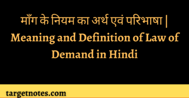 माँग के नियम का अर्थ एवं परिभाषा | Meaning and Definition of Law of Demand in Hindi