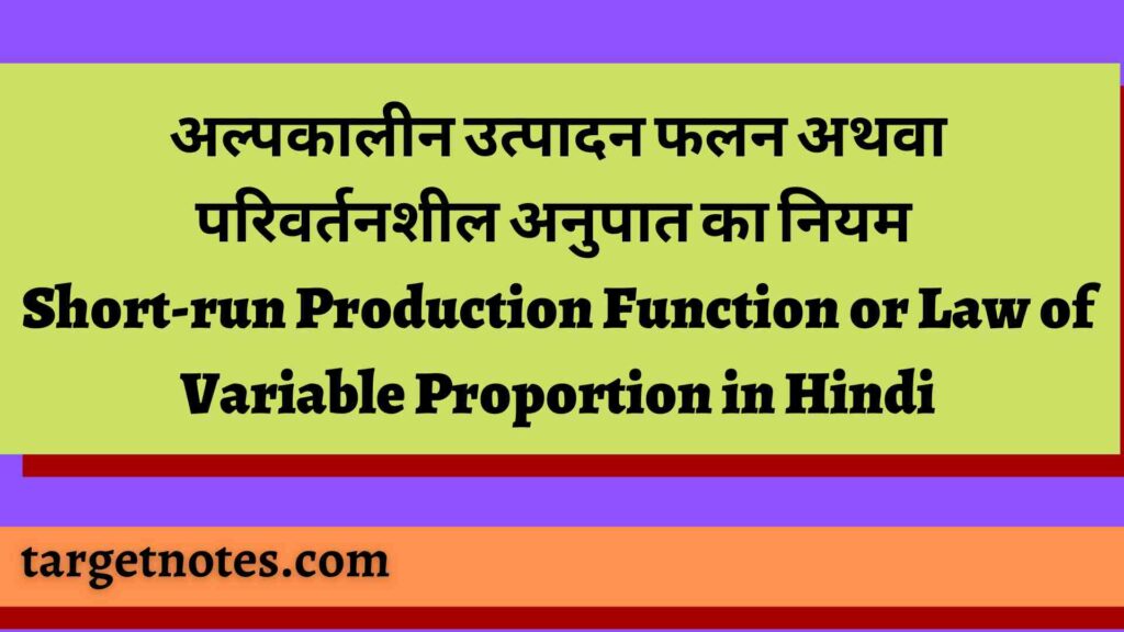 अल्पकालीन उत्पादन फलन अथवा परिवर्तनशील अनुपात का नियम | Short-run Production Function or Law of Variable Proportion in Hindi