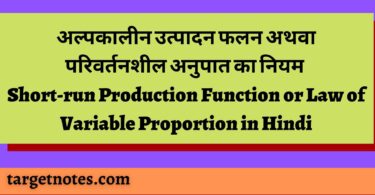 अल्पकालीन उत्पादन फलन अथवा परिवर्तनशील अनुपात का नियम | Short-run Production Function or Law of Variable Proportion in Hindi