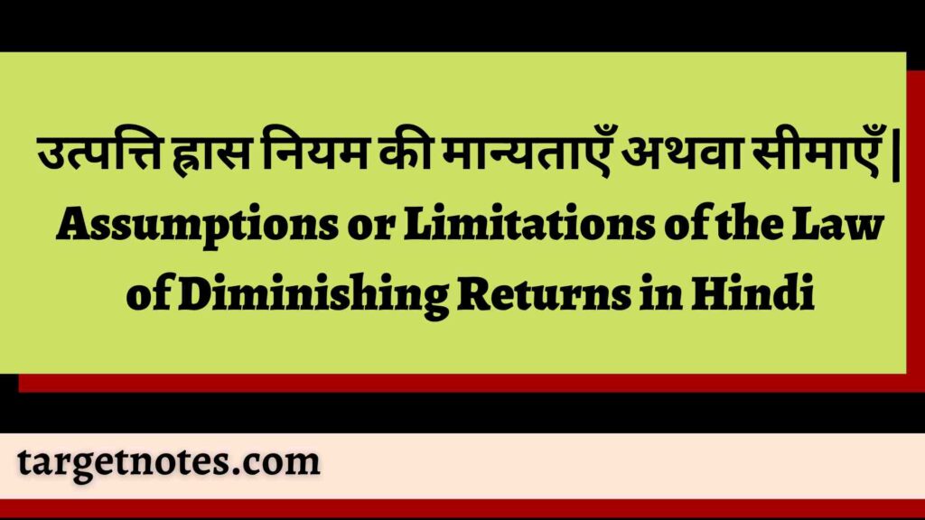 उत्पत्ति ह्रास नियम की मान्यताएँ अथवा सीमाएँ | Assumptions or Limitations of the Law of Diminishing Returns in Hindi