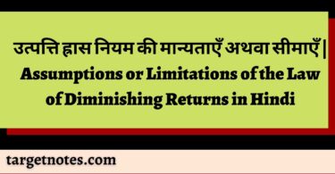 उत्पत्ति ह्रास नियम की मान्यताएँ अथवा सीमाएँ | Assumptions or Limitations of the Law of Diminishing Returns in Hindi