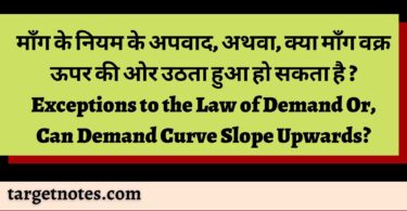 माँग के नियम के अपवाद, अथवा, क्या माँग वक्र ऊपर की ओर उठता हुआ हो सकता है ? Exceptions to the Law of Demand Or, Can Demand Curve Slope Upwards?